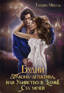 Будни Дракона-детектива, или Убийство в замке ста мечей (Татьяна Михаль)