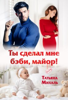 Ты сделал мне бэби, майор! (Татьяна Михаль)
