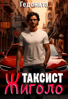 Таксист — жиголо (ГЕДОНИТА)