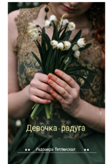 Девочка-радуга (Рада Теплинская)