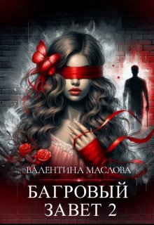 Багровый завет 2 (Валентина Маслова)