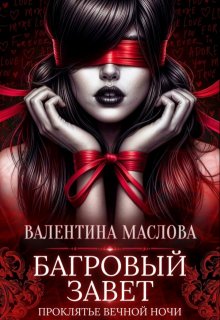 Багровый завет (Валентина Маслова)