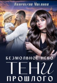 Безмолвное небо. Тени прошлого (Валентина Маслова)