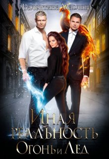 Иная реальность. Огонь и лед. (Валентина Маслова)