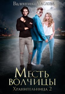 Хранительница 2 Месть волчицы. (Валентина Маслова)