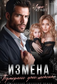Измена. Бумеранг уже летит (Лера Крафт)