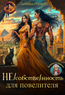 Не/собственность для повелителя (Любава Ливада)