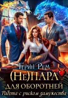 ( Не) пара для оборотней. Работа с риском замужества (Терин Рем)