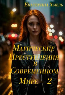 Магические преступления в современном мире — 2 (Екатерина Хмель)