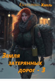 Земля затерянных дорог — 3 (Екатерина Хмель)