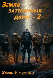 Земля затерянных дорог — 2 (Екатерина Хмель)