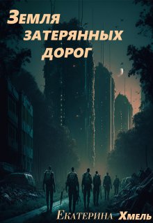 Земля затерянных дорог (Екатерина Хмель)
