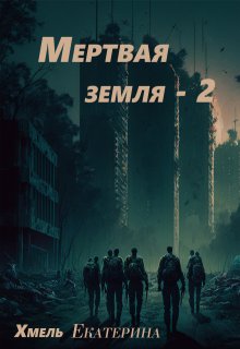 Мертвая земля — 2 (Екатерина Хмель)