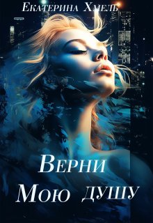 Верни мою душу (Екатерина Хмель)