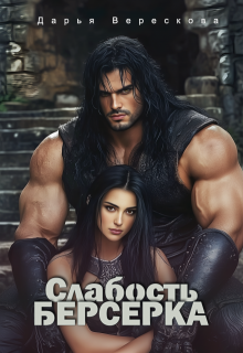 Слабость Берсерка (Дарья Верескова)