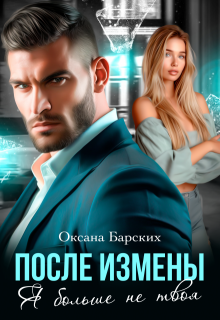 После измены. Я больше не твоя (Оксана Барских)