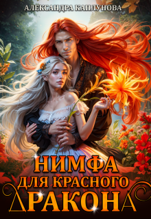 Нимфа для красного дракона (Александра Каплунова)