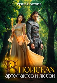 В поисках артефактов и любви (Ирина Властная)