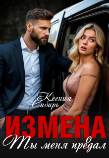 Измена. Ты меня продал (Ксения Сибирь)