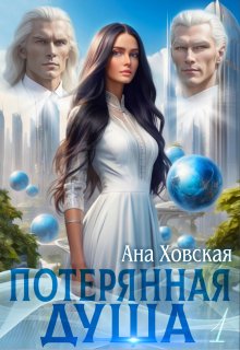 Потерянная душа. Том 1 (Ана Ховская)