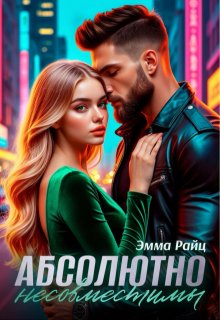 Абсолютно несовместимы (Эмма Райц)