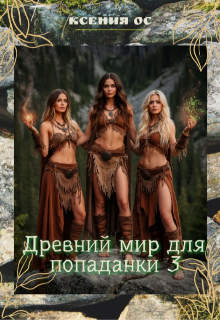 Древний мир для попаданки 3 (Ксения Ос)