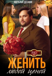 Женить любой ценой (Наталья ДеСави)