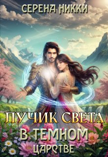 Цикл «Эквилибро» Книга 2 «Лучик света в темном царстве» (Серена Никки)