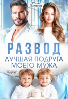 Развод. Лучшая подруга моего мужа (Юлия Пылаева)