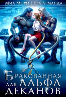 Бракованная для Альфа-Деканов (Миа Мори)