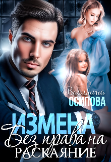 Измена. Без права на раскаяние (Василина Осипова)