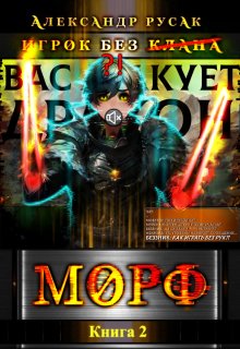 Игрок Без (̶к̶л̶а̶н̶а̶): Морф (Александр Русак)