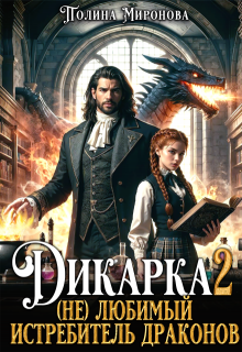 Дикарка 2  (не) любимый Истребитель драконов (Полина Миронова)