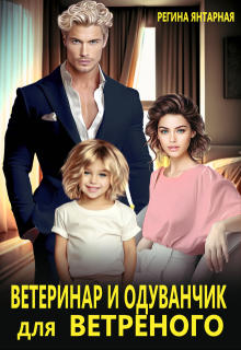 Ветеринар и одуванчик для ветреного (Регина Янтарная)