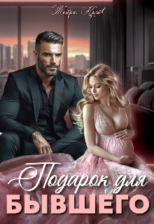 Подарок для бывшего (Тайра Крейв)