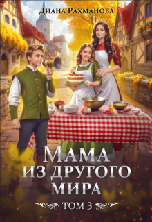 Мама из другого мира. Том 3 (Диана Рахманова (Рыжая Ехидна))