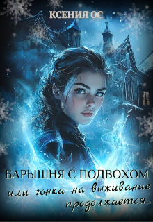 Барышня с подвохом или гонка на выживание продолжается (Ксения Ос)