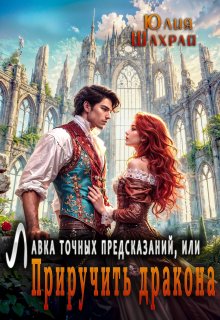 Лавка точных предсказаний или Приручить дракона (Юлия Шахрай)