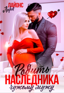 Родить наследника чужому мужу (Лора Лайонс)