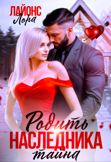 Родить наследника. Тайна (Лора Лайонс)
