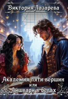 Академия пяти вершин или Айшвари в бегах (Виктория Лазарева)