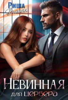 Невинная для Цербера (Риша Вольная)