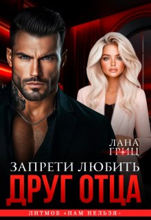 Друг отца. Запрети любить (Лана Гриц)