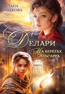 Делари. На берегах Эльсарра (Лана Волкова)
