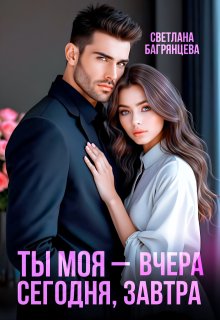 Ты моя – вчера, сегодня, завтра (Светлана Багрянцева)