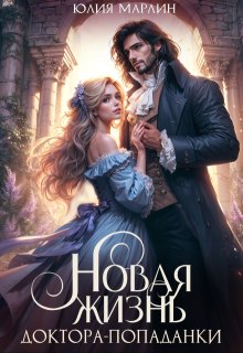 Новая жизнь доктора-попаданки (Юлия Марлин)