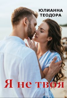 Я не твоя (Юлианна Теодора)