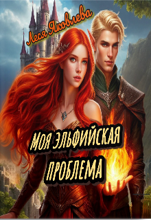 Моя эльфийская проблема (Леся Яковлева)