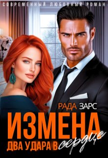 Измена. Два удара в сердце. (Рада Зарс)