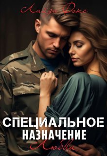 Специальное назначение любви (Лайза Фокс)